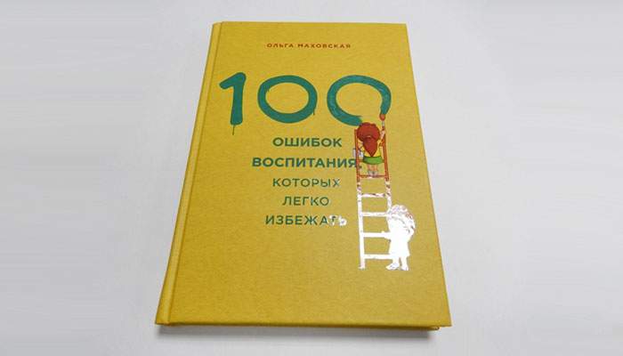 100 ОШИБОК ВОСПИТАНИЯ КОТОРЫХ ЛЕГКО ИЗБЕЖАТЬ ОЛЬГА МАХОВСКАЯ СКАЧАТЬ БЕСПЛАТНО 100 ОШИБОК ВОСПИТАНИЯ КОТОРЫХ ЛЕГКО ИЗБЕЖАТЬ ОЛЬГА МАХОВСКАЯ СКАЧАТЬ БЕСПЛАТНО